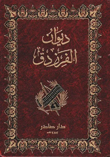صورة ديوان الفرزدق